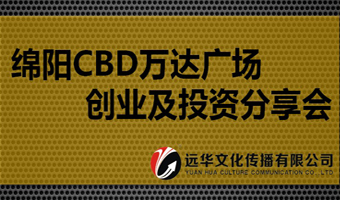 綿陽CBD萬達(dá)廣場 創(chuàng)業(yè)及投資分享會