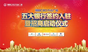 綿陽CBD萬達(dá)廣場五大銀行簽約入駐暨招商啟動(dòng)儀式